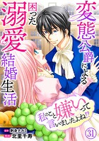 私のこと嫌いって言いましたよね！？変態公爵による困った溺愛結婚生活 31