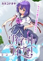 ヴィネット・ウィッチ！〜女子化の魔法と異世界生活〜（単話）