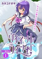 ヴィネット・ウィッチ！〜女子化の魔法と異世界生活〜【合冊版】
