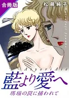 藍より愛へ 瑪瑙の罠に捕われて 合冊版（単話）