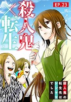 殺人鬼×転生〜殺人鬼の転生先はシンママでした〜23