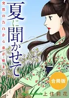 夏に聞かせて 突然の告白から恋が始まる 合冊版（単話）