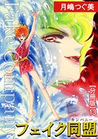 フェイク同盟【分冊版】（単話）