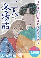 二人の冬物語 3年越しの恋はドラマチックに 合冊版（単話）