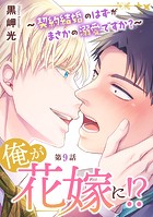 俺が花嫁に！？〜契約結婚のはずがまさかの溺愛ですか？〜9