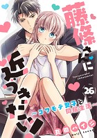 藤條さんに近づきたい！〜コワモテ男子と同居生活〜26