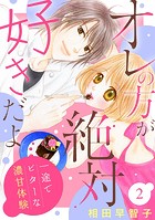 オレの方が絶対好きだよ 一途でビターな濃甘体験（単話）