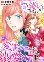 私のこと嫌いって言いましたよね！？変態公爵による困った溺愛結婚生活 32