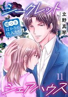 シークレットシェアハウス〜嘘つきばかりの住人たち 11
