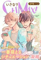 いきなりCLIMAX!豪華版vol.2