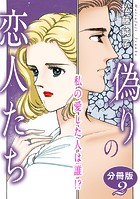 偽りの恋人たち 私の愛した人は誰！？ 分冊版2