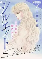 シルエット この恋を始めから… 分冊版（単話）