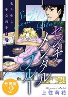 センチメンタル ブルー もう少し少女のままで… 分冊版（単話）