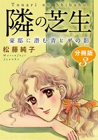 隣の芝生 豪邸に潜む青ヒゲの影 分冊版（単話）