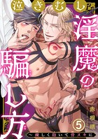 泣きむし淫魔の騙し方〜優しく抱いて骨ヌキに5