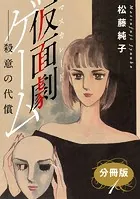 仮面劇ゲーム 殺意の代償 分冊版（単話）