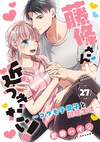 藤條さんに近づきたい！〜コワモテ男子と同居生活〜27