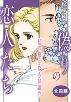 偽りの恋人たち 私の愛した人は誰！？ 合冊版