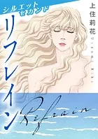 シルエット セカンド リフレイン（単話）