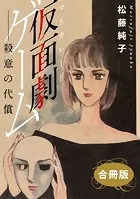 仮面劇ゲーム 殺意の代償 合冊版（単話）