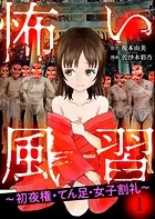 怖い風習〜初夜権・てん足・女子割礼〜（単話）