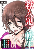 殺人鬼×転生〜殺人鬼の転生先はシンママでした〜25