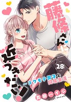 藤條さんに近づきたい！〜コワモテ男子と同居生活〜28