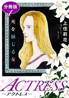 ACTRESS―アクトレス― 死を演じる女 分冊版（単話）