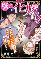 俺が花嫁に！？〜契約結婚のはずがまさかの溺愛ですか？〜10