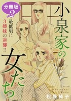 小泉家の女たち 最低男に3姉妹の逆襲！！ 分冊版（単話）
