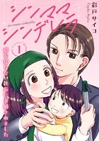 シンママシンデレラ 愛を知らない社長に求婚されました（単話）