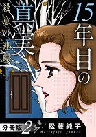 15年目の真実 殺意の連環 分冊版（単話）