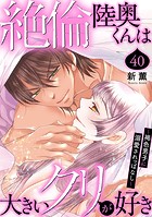 絶倫陸奥くんは大きいクリが好き〜褐色男子に溺愛されっぱなし〜 40