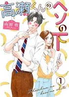 高瀬くんのヘソの下（単話）