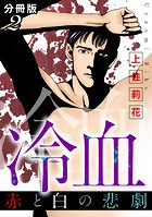 冷血 赤と白の悲劇 分冊版（単話）