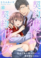 契約彼氏と契約彼女 処女は年上紳士の××に声を抑えられない 15