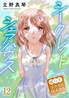 シークレットシェアハウス〜嘘つきばかりの住人たち（単話）