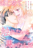 はじめて触れたいと思ったんだ Hを知らない極上男子は加減も知らない（単話）