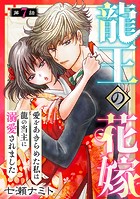 龍王の花嫁 愛をあきらめた私は龍の当主に溺愛されました7