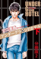 アンダーグラウンドホテル 下巻分冊版 2