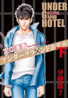 アンダーグラウンドホテル 下巻分冊版 7