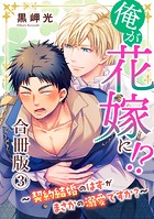 俺が花嫁に！？〜契約結婚のはずがまさかの溺愛ですか？〜【合冊版】3