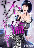 不倫コーディネーター 既婚者さまの不道徳な恋、お手伝いします7