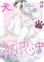 犬、初恋中 1