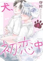 犬、初恋中（単話）