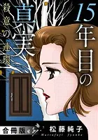 15年目の真実 殺意の連環 合冊版（単話）