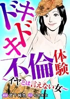 ドキドキ不倫体験〜イヤとは言えない女〜