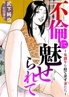 不倫に魅せられて〜女盛りを持て余す妻たち〜