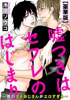嘘つきはセフレのはじまり〜隣のダメおじさんがエロすぎる〜【豪華版】