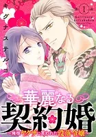 華麗なる契約婚 〜俺様ヤクザに買われた没落令嬢〜（単話）